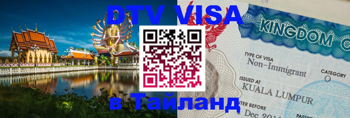 Сколько стоит DTV виза — актуальные цены, оформление даже без документов - Курган  04.10.2025 