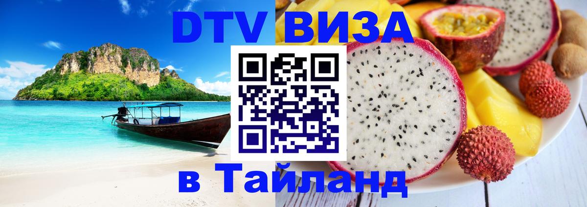 Купить DTV визу в Таиланд 